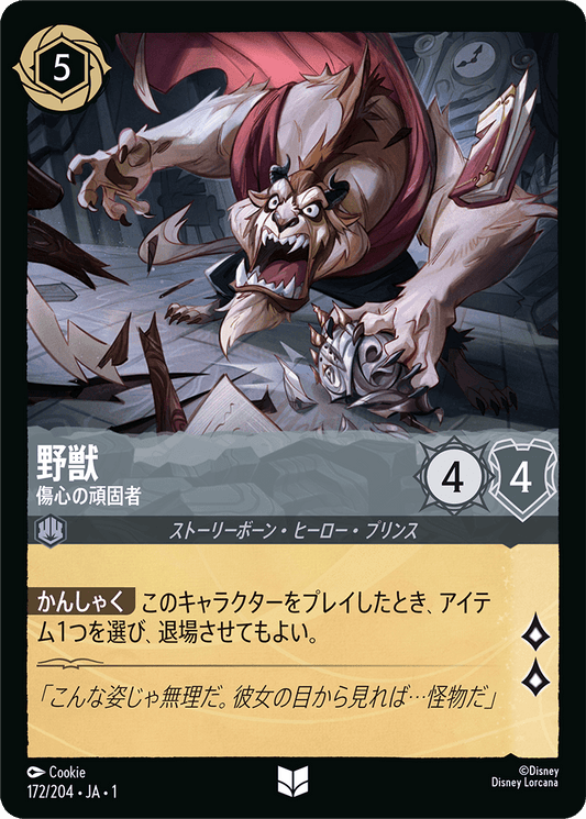 野獣【傷心の頑固者】《Foil》　172/204・JA01