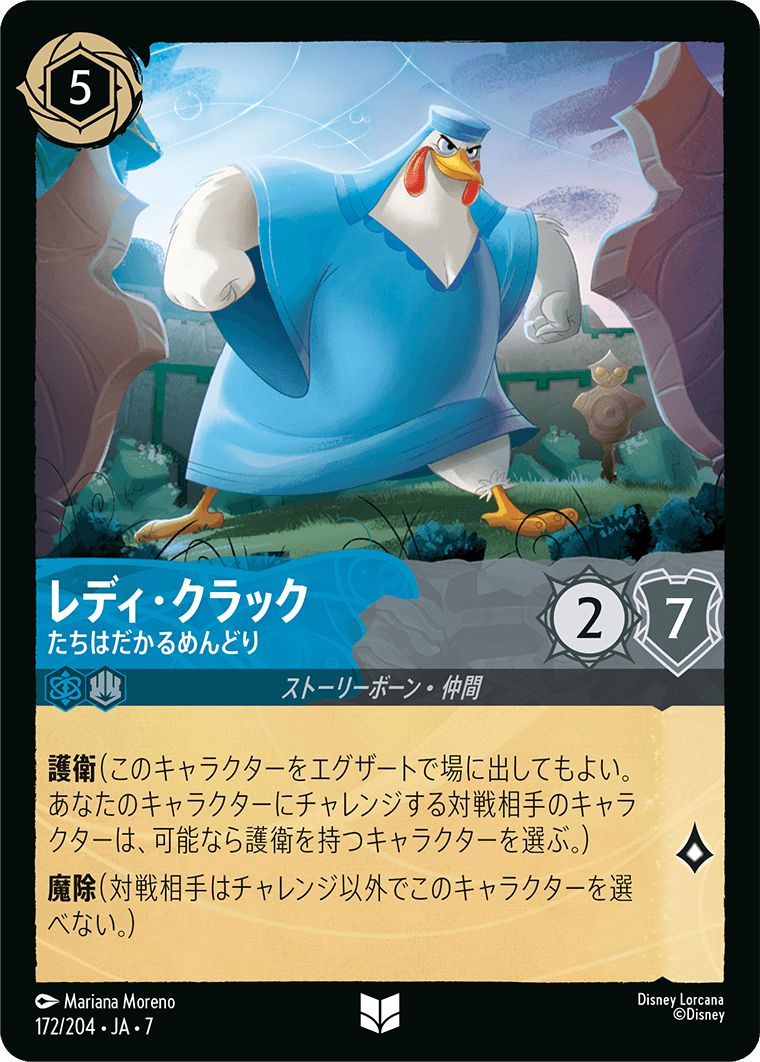 レディ・クラック【たちはだかるめんどり】《Foil》 172/204・JA7