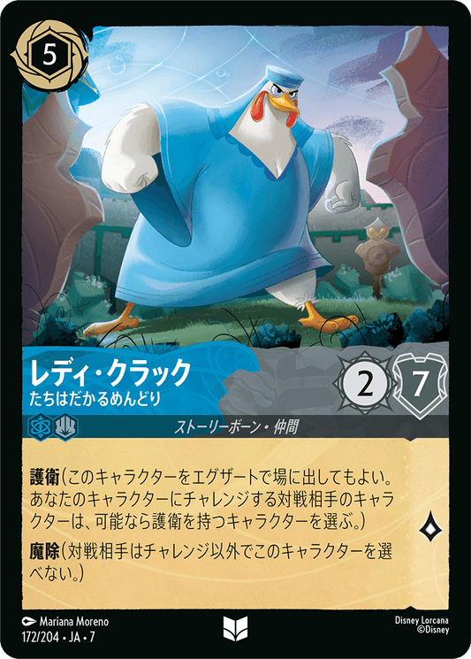 レディ・クラック【たちはだかるめんどり】《Foil》 172/204・JA7
