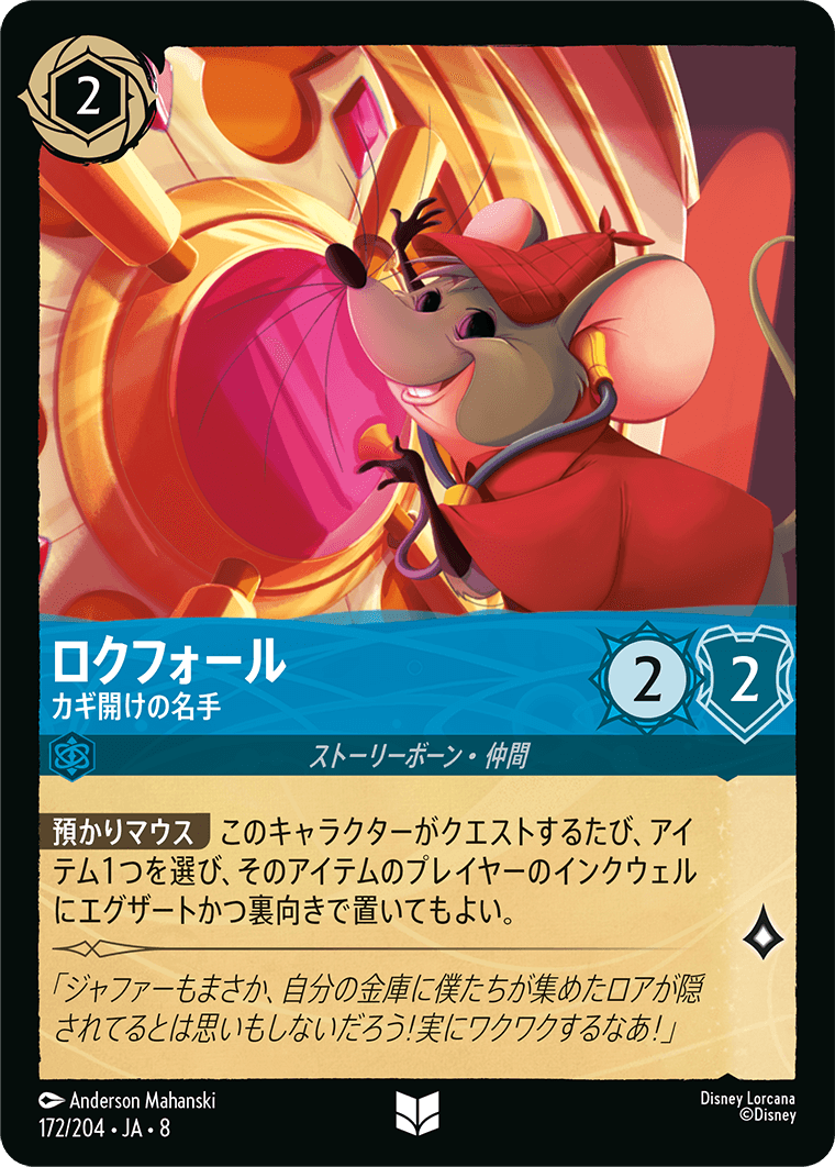 ロクフォール【カギ開けの名手】 172/204・JA8