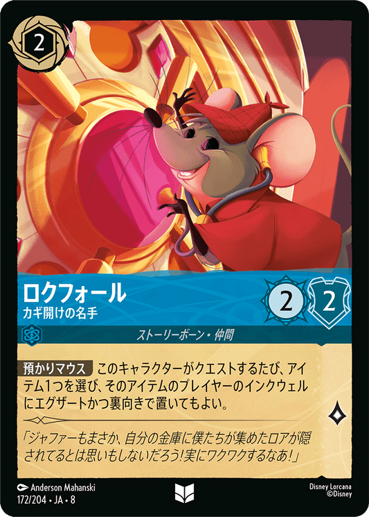 ロクフォール【カギ開けの名手】《Foil》 172/204・JA8