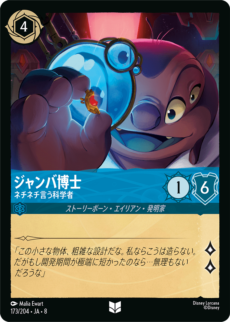 ジャンバ博士【ネチネチ言う科学者】《Foil》 173/204・JA8