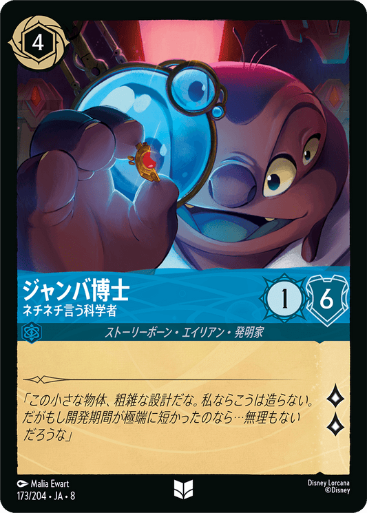 ジャンバ博士【ネチネチ言う科学者】《Foil》 173/204・JA8