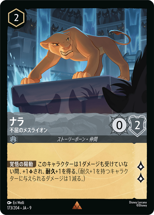 ナラ【不屈のメスライオン】《Foil》 173/204・JA9