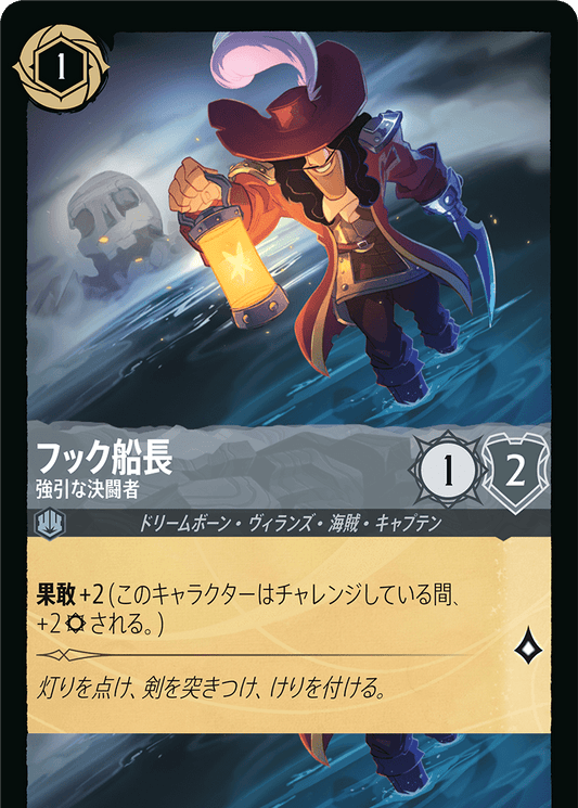 フック船長【強引な決闘者】《Foil》　174/204・JA01