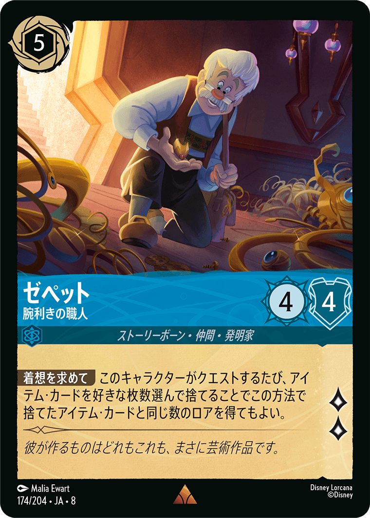 ゼペット【腕利きの職人】《Foil》 174/204・JA8