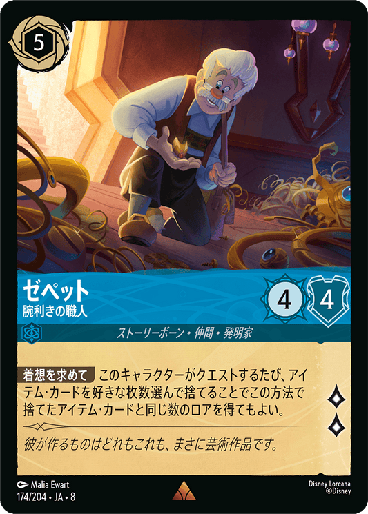 ゼペット【腕利きの職人】《Foil》 174/204・JA8