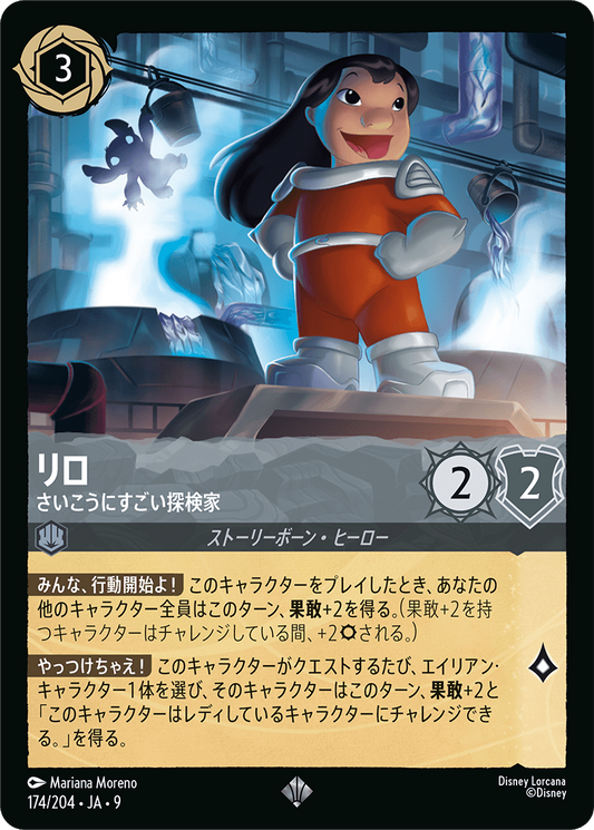リロ【さいこうにすごい探検家】《Foil》 174/204・JA9