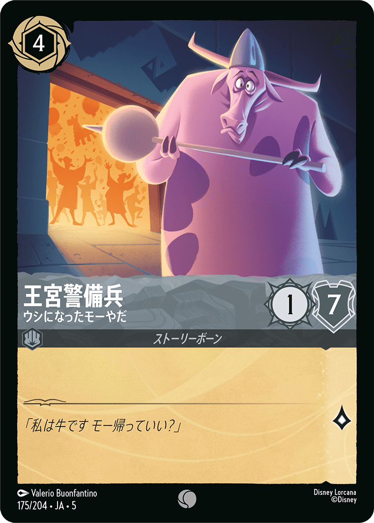 王宮警備兵 【ウシになったモーやだ】　175/204・JA05