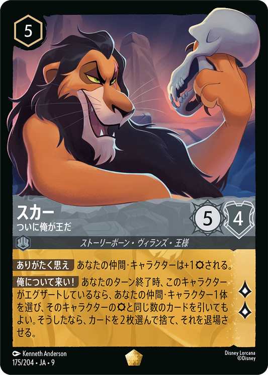 スカー【ついに俺が王だ】《Foil》 175/204・JA9