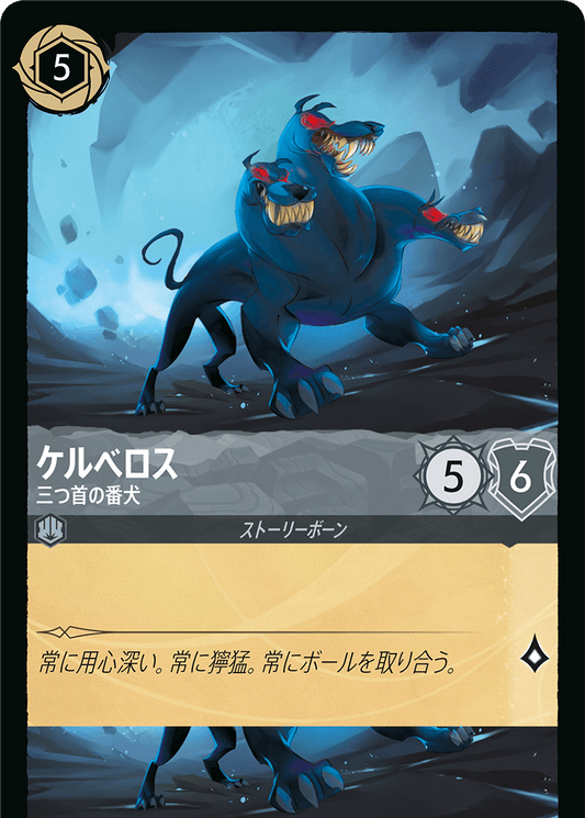 ケルベロス【三つ首の番犬】《Foil》　176/204・JA01