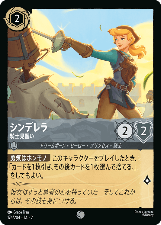シンデレラ  【騎士見習い】　 176/204・JA02