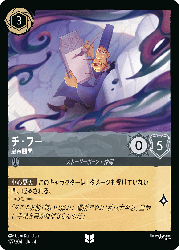 チ・フー 【皇帝顧問】《Foil》　177/204・JA04