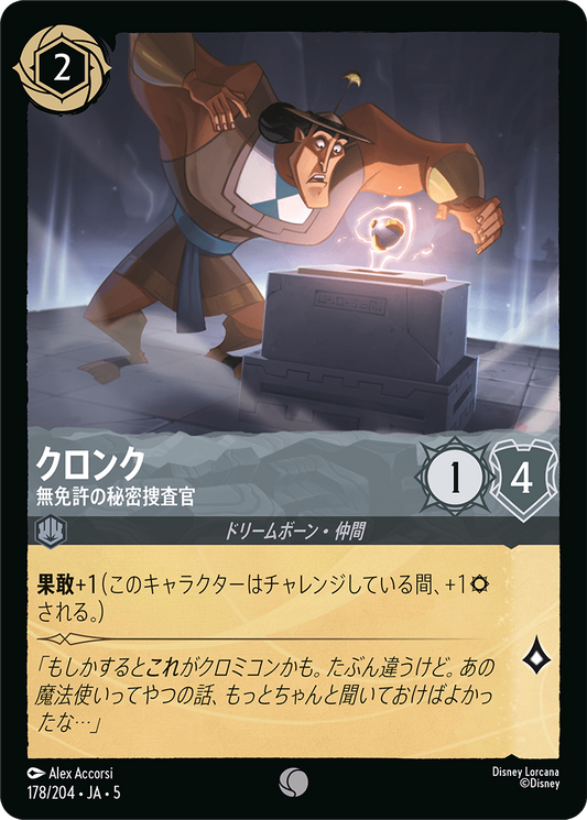 クロンク 【無免許の秘密捜査官】《Foil》　178/204・JA05