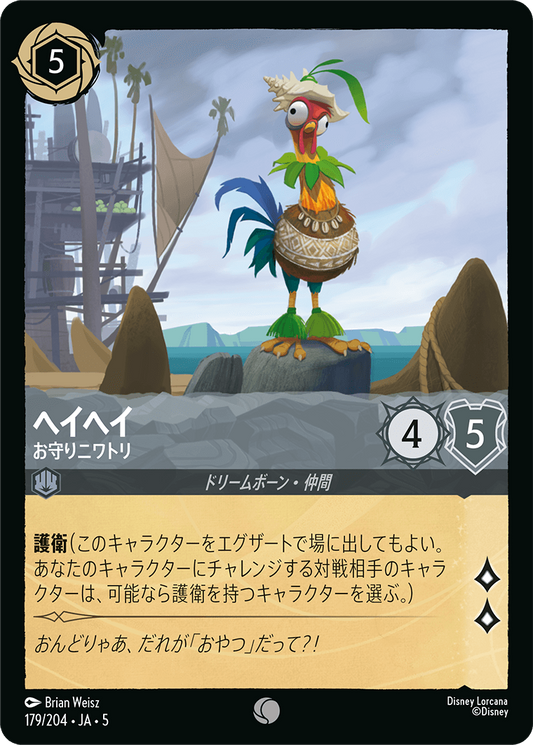 ヘイヘイ 【お守りニワトリ】　179/204・JA05