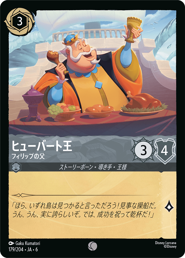 ヒューバート王 【フィリップの父】《Foil》　179/204・JA6
