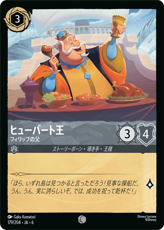 ヒューバート王 【フィリップの父】《Foil》　179/204・JA6