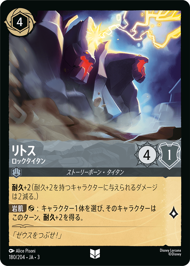 リトス  【ロックタイタン】　 180/204・JA03