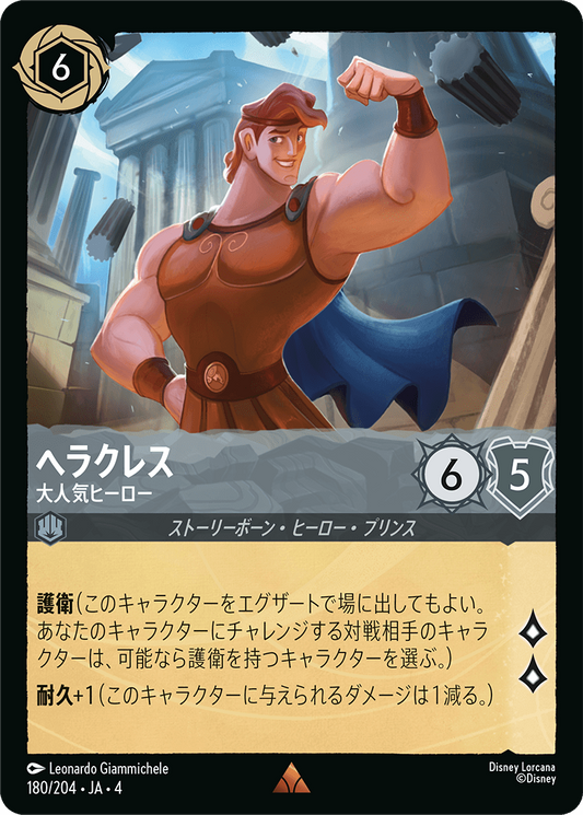 ヘラクレス 【大人気ヒーロー】《Foil》　180/204・JA04