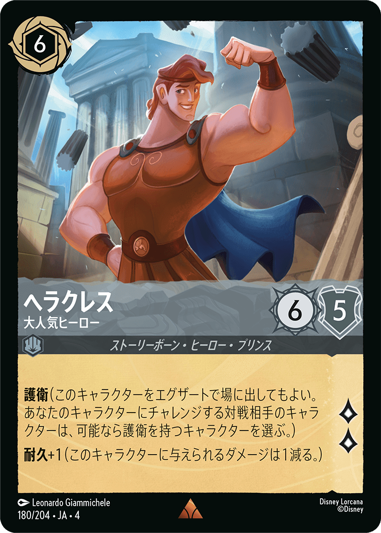 ヘラクレス 【大人気ヒーロー】　180/204・JA04