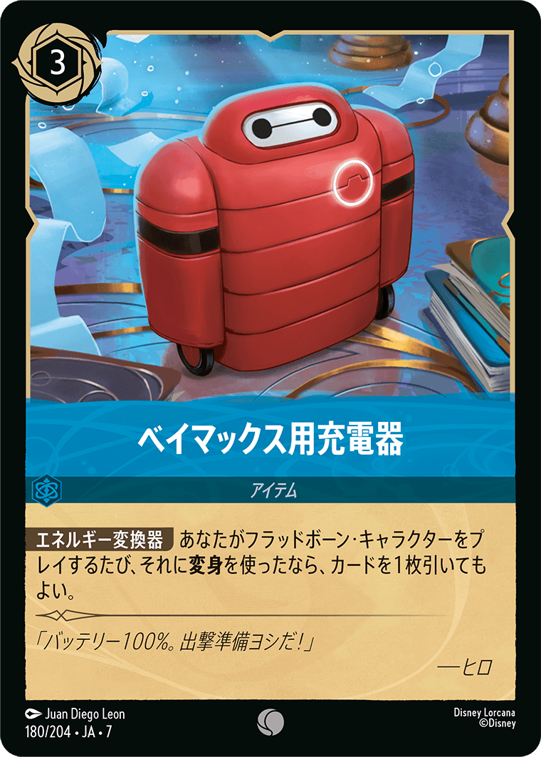 ベイマックス用の充電器 180/204・JA7