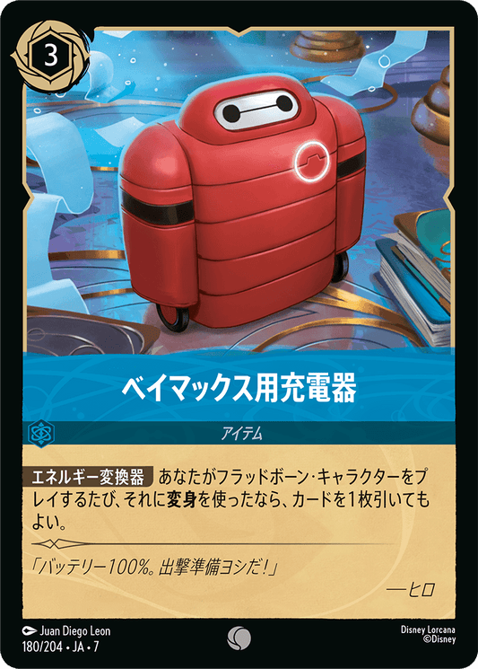 ベイマックス用の充電器《Foil》 180/204・JA7