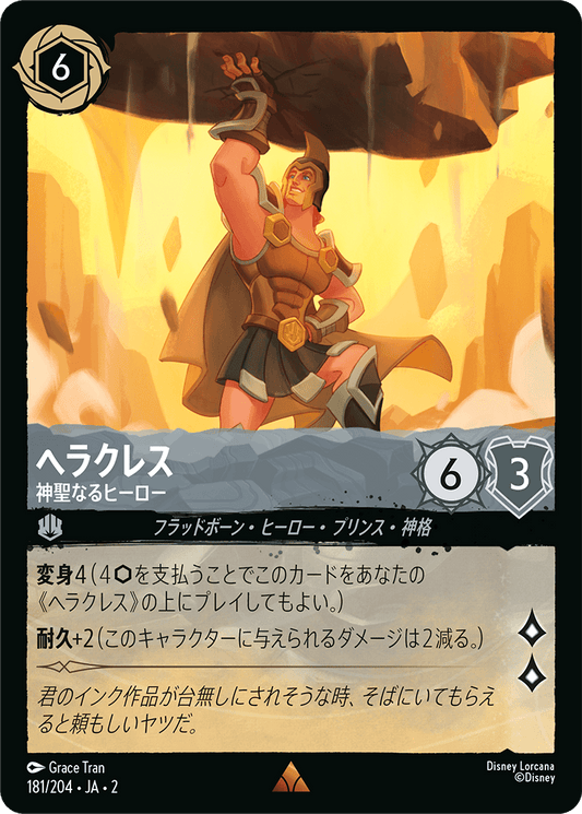 ヘラクレス  【神聖なるヒーロー】　 181/204・JA02