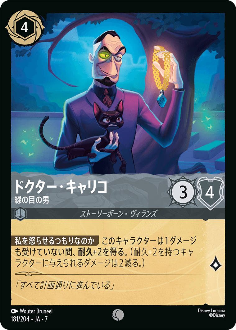ドクター・キャリコ【緑の目の男】《Foil》 181/204・JA7