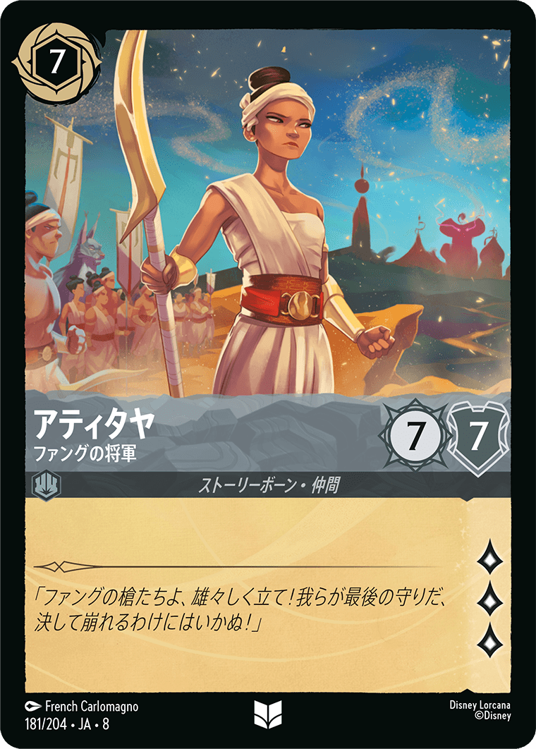 アティタヤ【ファングの将軍】 181/204・JA8