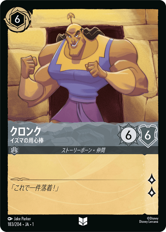 クロンク【イズマの用心棒】　183/204・JA01