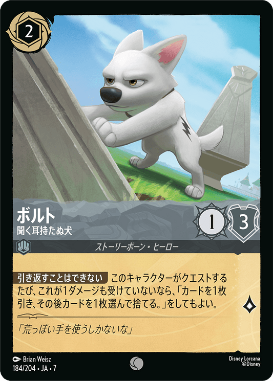 ボルト【聞く耳持たぬ犬】《Foil》 184/204・JA7