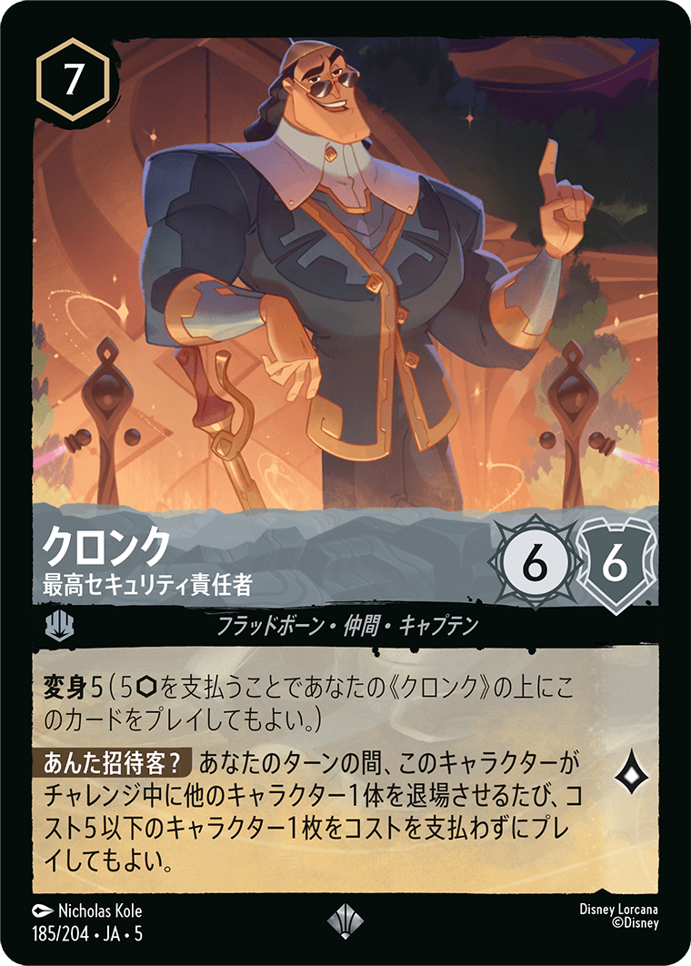 クロンク 【最高セキュリティ責任者】　185/204・JA05