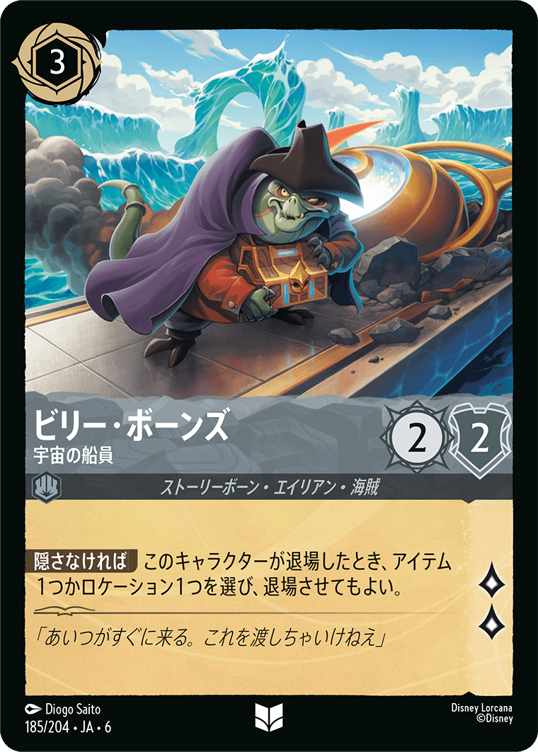 ビリー・ボーンズ 【宇宙の船員】《Foil》　185/204・JA6