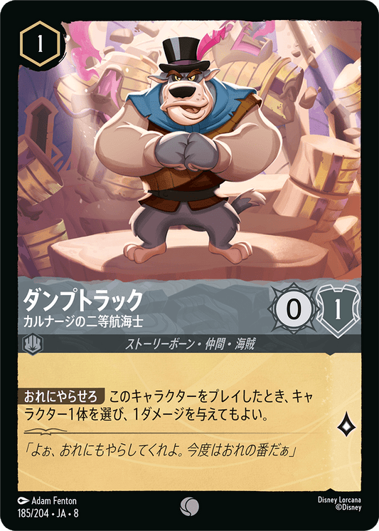 ダンプトラック【カルナージの二等航海士】《Foil》 185/204・JA8