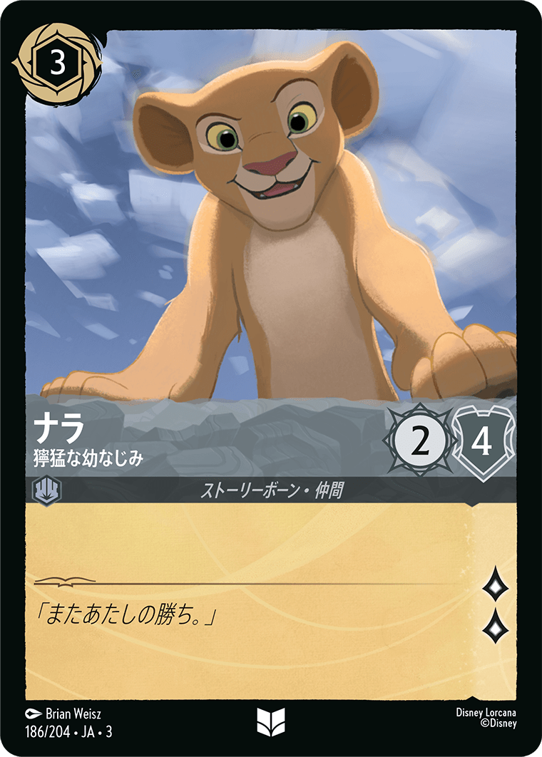 ナラ  【獰猛な幼なじみ】　 186/204・JA03