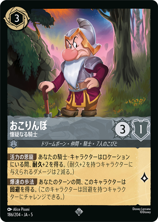 おこりんぼ 【懐疑なる騎士】《Foil》　186/204・JA05