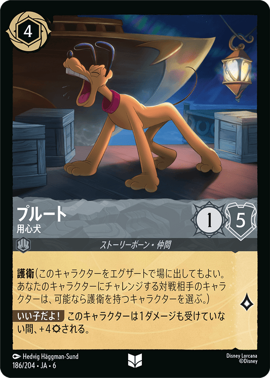 プルート 【用心犬】　186/204・JA6