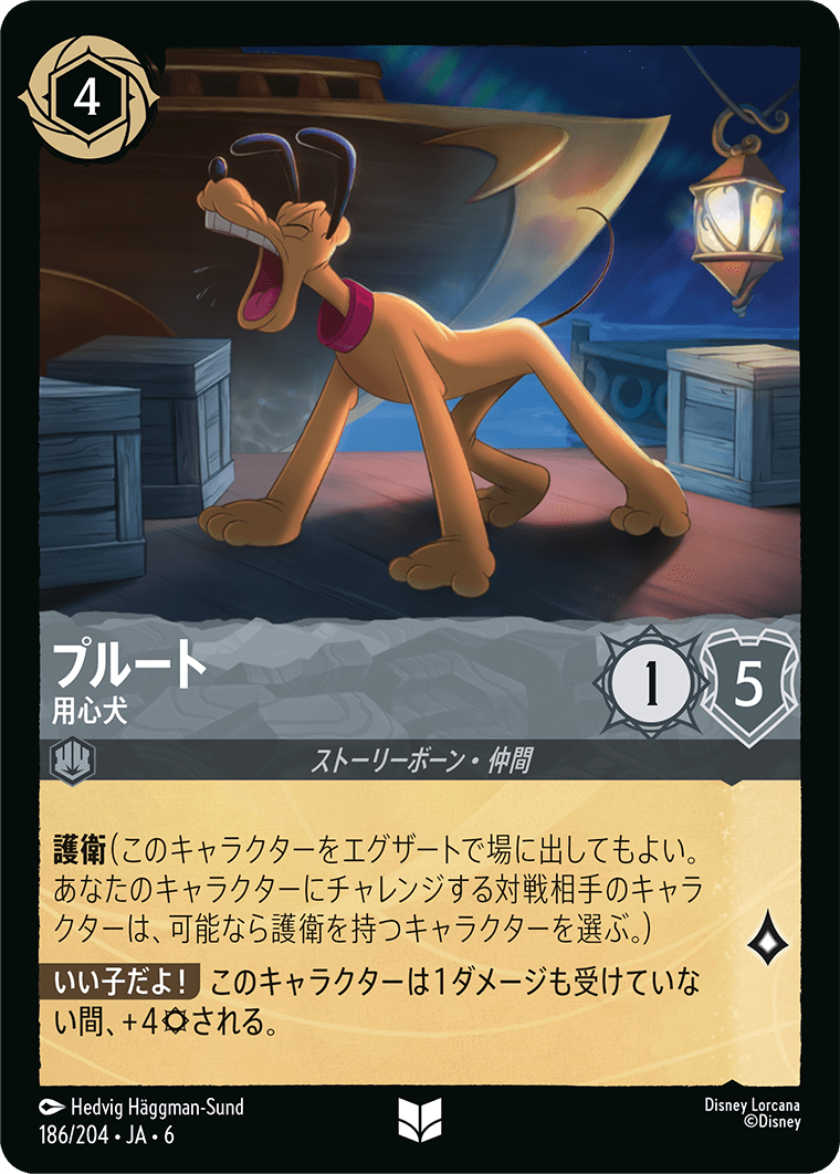 プルート 【用心犬】《Foil》　186/204・JA6