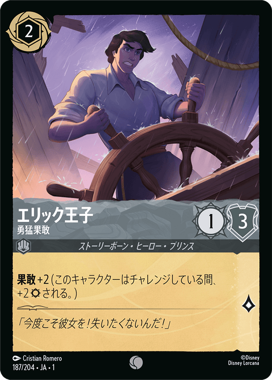 エリック王子【勇猛果敢】《Foil》　187/204・JA01