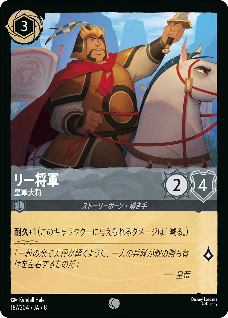 リー将軍【皇軍大将】 187/204・JA8