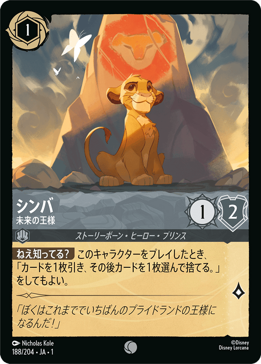 シンバ【未来の王様】《Foil》　188/204・JA01