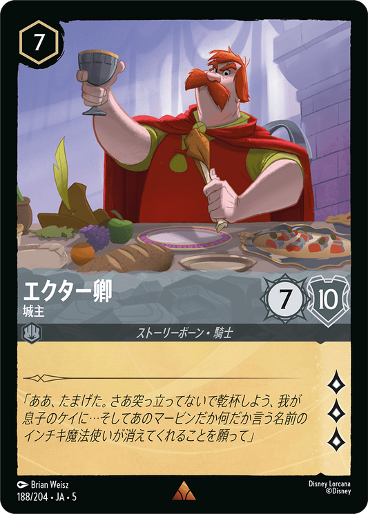エクター卿 【城主】《Foil》　188/204・JA05