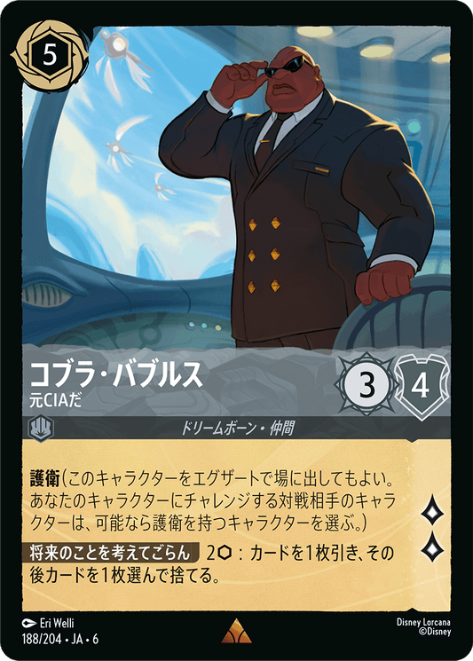 コブラ・バブルス 【元CIAだ】《Foil》　188/204・JA6