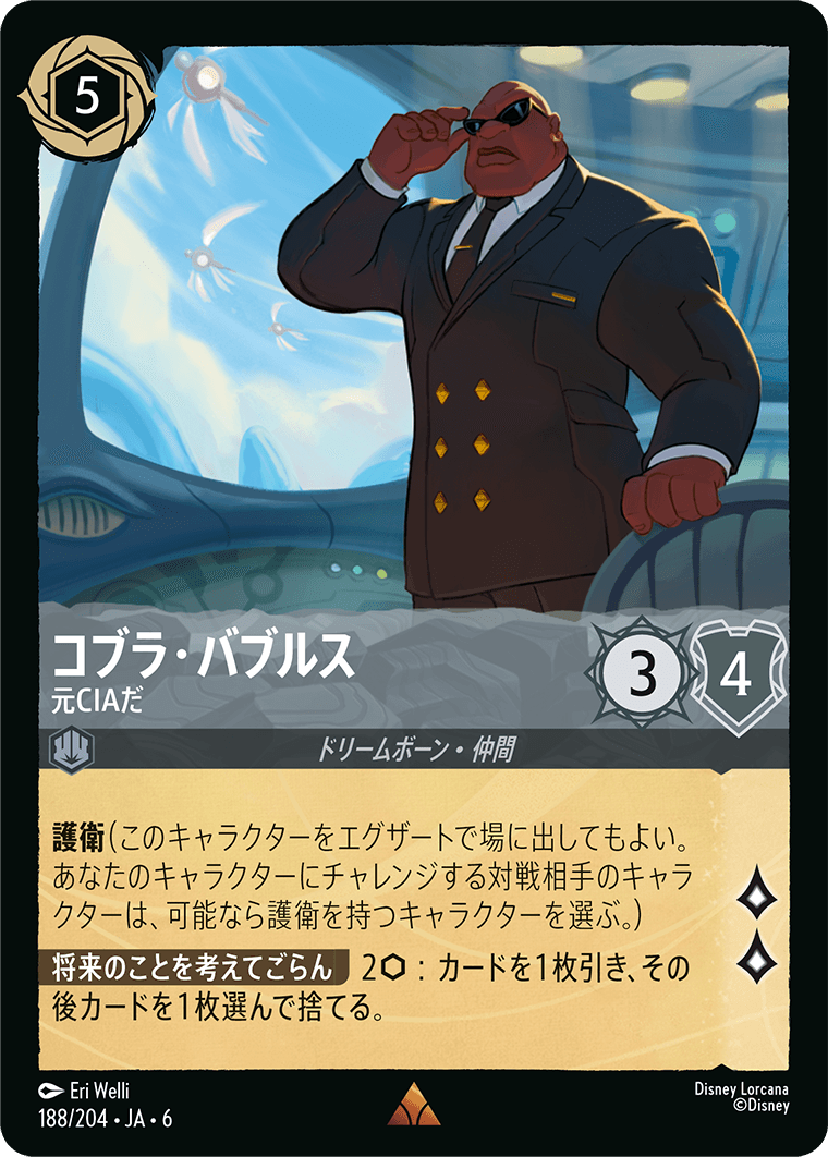 コブラ・バブルス 【元CIAだ】　188/204・JA6