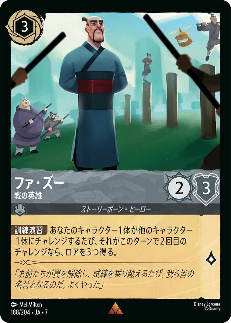 ファ・ズー【戦の英雄】 188/204・JA7