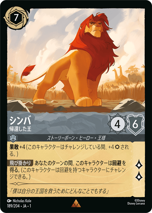 シンバ【帰還した王】《Foil》　189/204・JA01