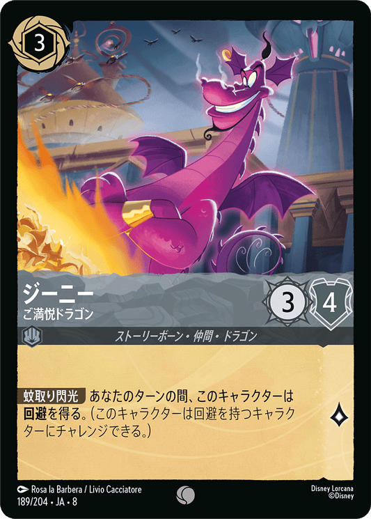 ジーニー【ご満悦ドラゴン】《Foil》 189/204・JA8