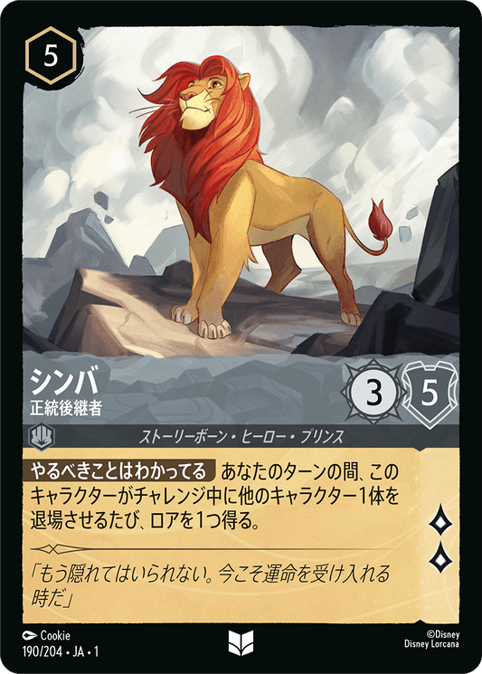 シンバ【正統後継者】《Foil》　190/204・JA01