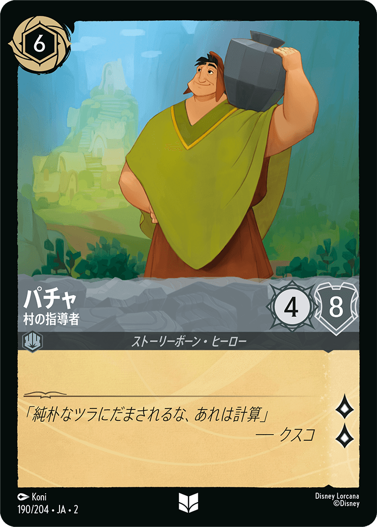 パチャ  【村の指導者】《Foil》　190/204・JA02