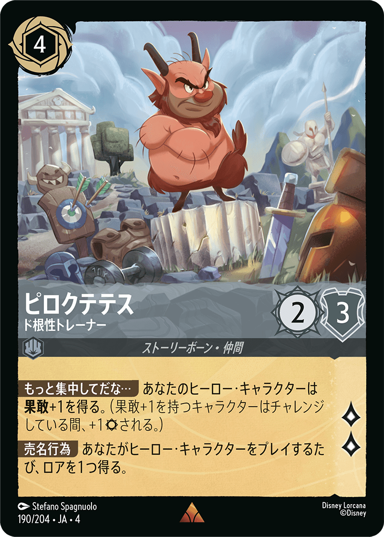 ピロクテテス 【ド根性トレーナー】《Foil》　190/204・JA04